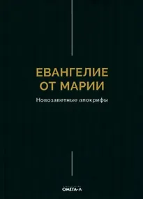 Купить Евангелие от Марии. Новозаветные апокрифы — Фото №1