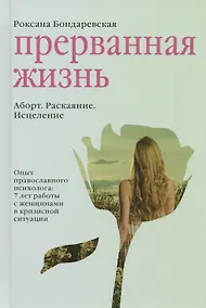 Купить Прерванная жизнь. Аборт. Раскаяние. Исцеление. — Фото №1