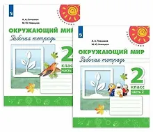 Купить Окружающий мир. Рабочая тетрадь. 2 класс (комплект из 2 книг) — Фото №1