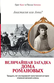 Купить Анастасия или Анна? Величайшая загадка дома Романовых — Фото №1