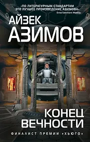Купить Конец вечности — Фото №1