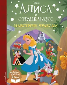 Купить Алиса в стране чудес. Навстречу чудесам. Книга для чтения — Фото №1