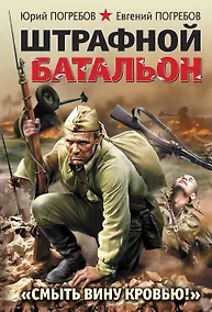 Купить Штрафной батальон. "Смыть вину кровью!" — Фото №1