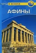Купить Афины: Путеводитель. Город в фокусе — Фото №1