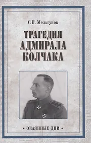 Купить Трагедия адмирала Колчака. Из истории Гражданской войны на Волге — Фото №1