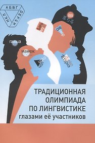 Купить Традиционная олимпиада по лингвистике глазами ее участников — Фото №1