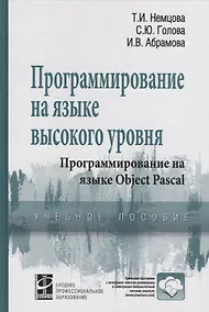 Купить Программирование на языке высокого уровня. Программирование на языке Object Pascal (+ CD-ROM) — Фото №1