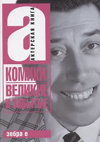 Купить Комики: Великие и забытые — Фото №1