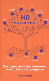 Купить HR-маркетинг: Как сделать вашу компанию мечтой всех кандидатов — Фото №1