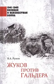 Купить 1941-1945 ВИНВ Жуков против Гальдера  (12+) — Фото №1