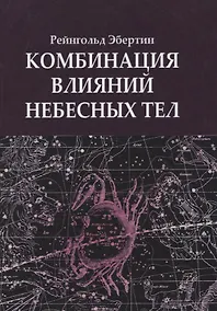 Купить Комбинация влияний небесных тел — Фото №1