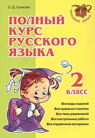 Купить Полный курс русского языка. 2 класс — Фото №1