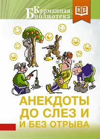 Купить Анекдоты до слез и без отрыва — Фото №1