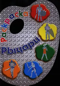 Купить Рыцари. Раскраска — Фото №1