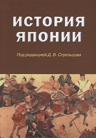 Купить История Японии — Фото №1