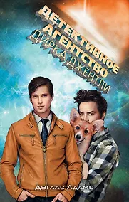 Купить Детективное агентство Дирка Джентли — Фото №1