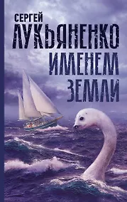 Купить Именем Земли. Сборник рассказов — Фото №1
