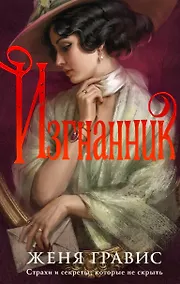 Купить Изгнанник — Фото №1