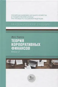 Купить Теория корпоративных финансов Кн.2 (АкадУч) Тироль — Фото №1