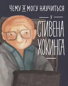 Купить Чему я могу научиться у Стивена Хокинга — Фото №1
