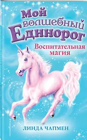 Купить Воспитательная магия (выпуск 7) — Фото №1