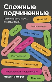 Купить Сложные подчиненные. Практика российских руководителей. Покетбук — Фото №1