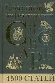 Купить Большой мифологический словарь — Фото №1