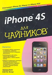 Купить iPhone 4S для чайников, 5-е издание — Фото №1