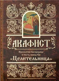 Купить Акафист Пресвятей Богородице в честь иконы Ея "Целительница" — Фото №1