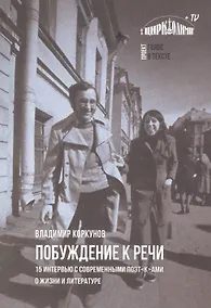 Купить Побуждение к речи: 15 интервью с современными поэт[к]ами о жизни и литературе — Фото №1