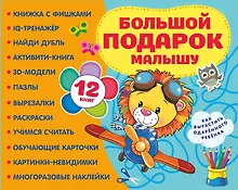 Купить Большой подарок малышу. Набор из 12 книг — Фото №1