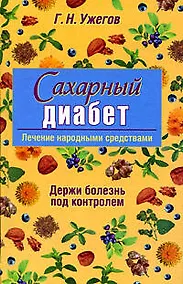 Купить Сахарный диабет: Лечение народными средствами — Фото №1
