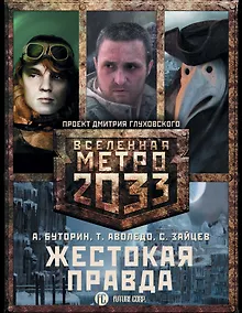 Купить Метро 2033: Жестокая правда (комплект из 3 книг) — Фото №1