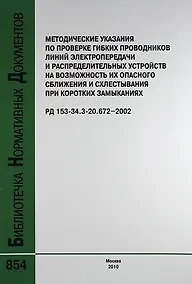 Купить Метод. указ. по проверке гибких проводников линий электропередачи и распределительных устройств на возможность их опасного сб РД 153-34.3-20.672-2002. — Фото №1