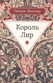 Купить Король Лир: трагедия — Фото №1