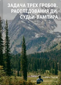 Купить Задача трех гробов. Расследования Ди, судьи-вампира — Фото №1