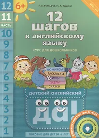 Купить 12 шагов к английскому языку. Ч. 11. Пособие для детей 6 лет. QR-код для аудио. Английский язык — Фото №1