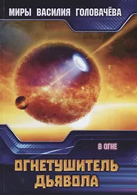 Купить Огнетушитель дьявола. В огне — Фото №1
