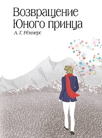 Купить Сенсация.Возвращение Юного принца — Фото №1