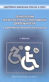 Купить Технологии физкультурно-спортивной деятельности в адаптивной физической культуре. Учебник — Фото №1