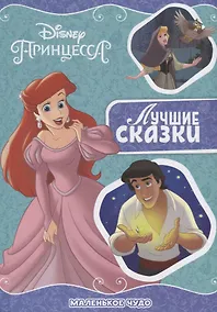 Купить Маленькое чудо. Принцесса Disney — Фото №1