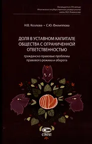 Купить Доля в уставном капитале общества с ограниченной ответственностью: гражданско-правовые проблемы правового режима и оборота — Фото №1