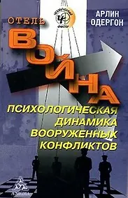 Купить Отель "Война". Психологическая динамика вооруженных конфликтов — Фото №1