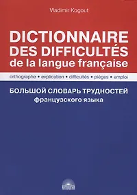 Купить Большой словарь трудностей французского языка / Правописание, объяснение, трудности, ловушки, употребление / Dictionnaire des difficultes de la langue francaise. Orthographe, explication, difficultes, pieges, emploi — Фото №1