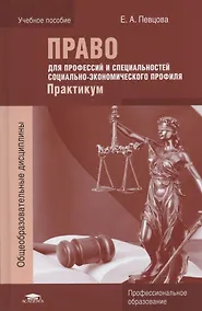 Купить Право для профессий и специальностей социально-экономического профиля. Практикум. Учебное пособие — Фото №1