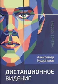 Купить Дистанционное видение. Учебное пособие — Фото №1