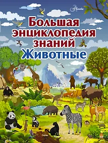 Купить Большая энциклопедия знаний. Животные — Фото №1
