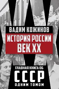 Купить История России. Век XX — Фото №1