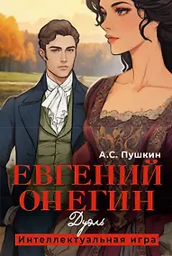 Купить Евгений Онегин. Дуэль — Фото №1