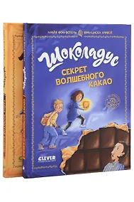 Купить Комплект книг "Шоколадус. Секрет волшебного какао", "Шоколадус. Тайна золотой ванили" — Фото №1